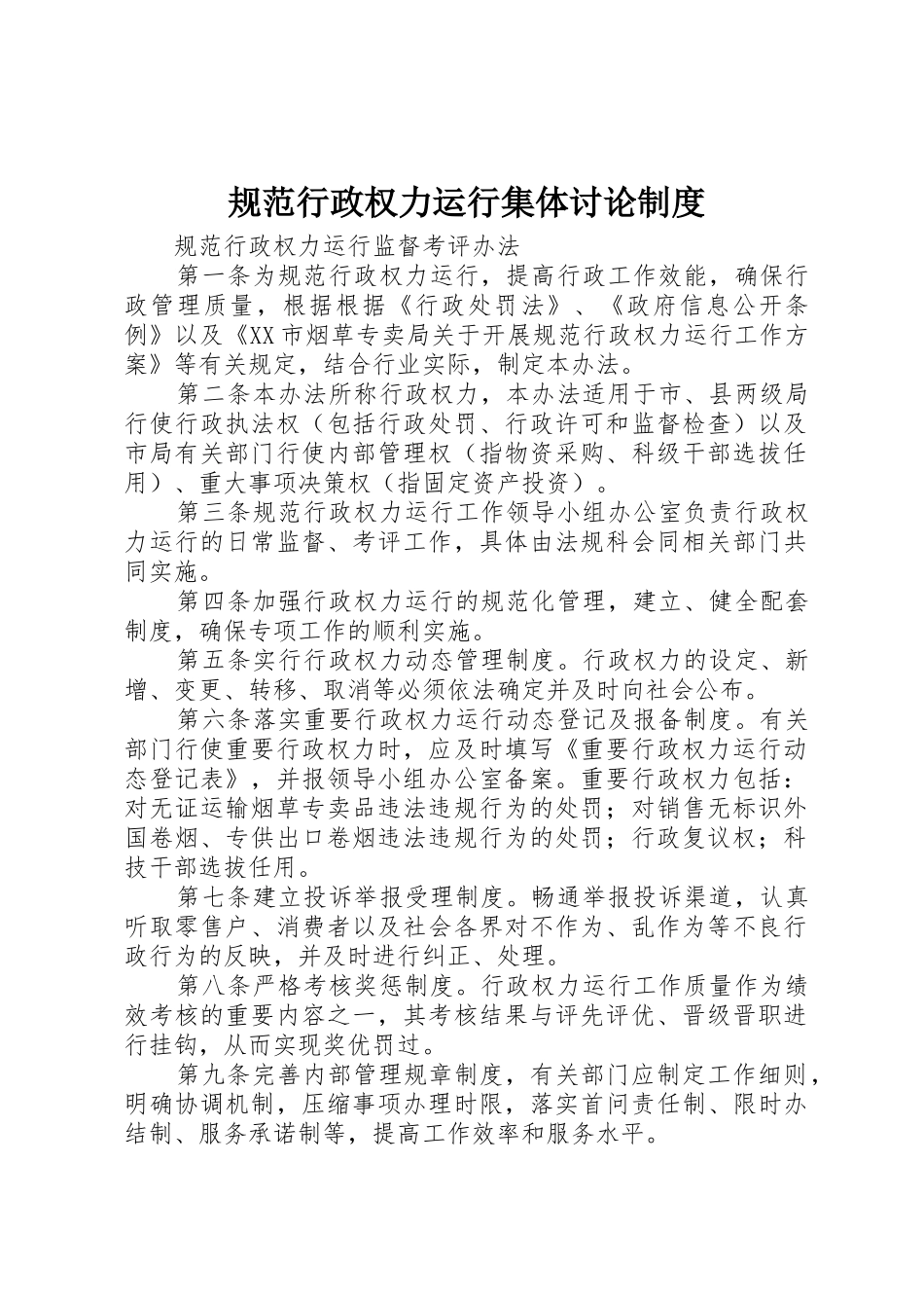 规范行政权力运行集体讨论规章制度细则_第1页