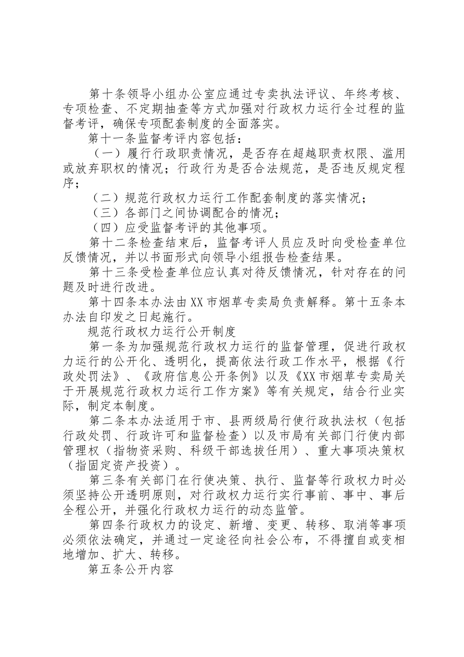 规范行政权力运行集体讨论规章制度细则_第2页