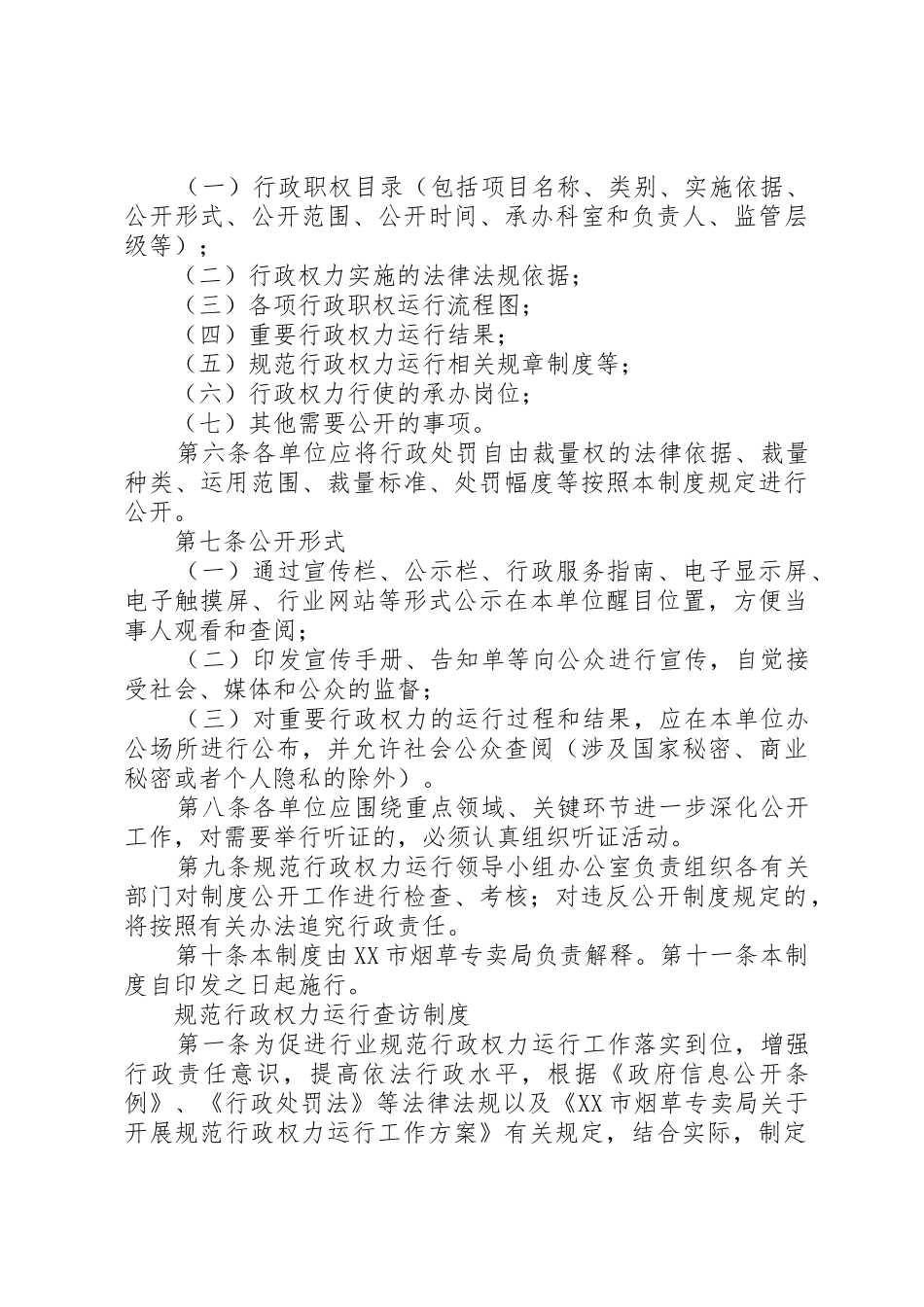 规范行政权力运行集体讨论规章制度细则_第3页