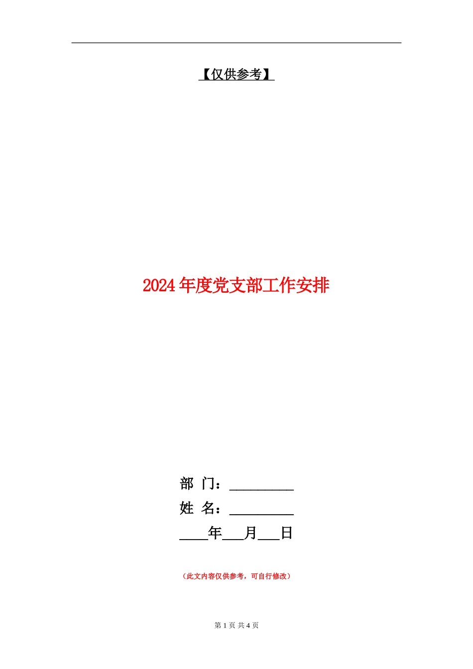 2024年度党支部工作安排_第1页
