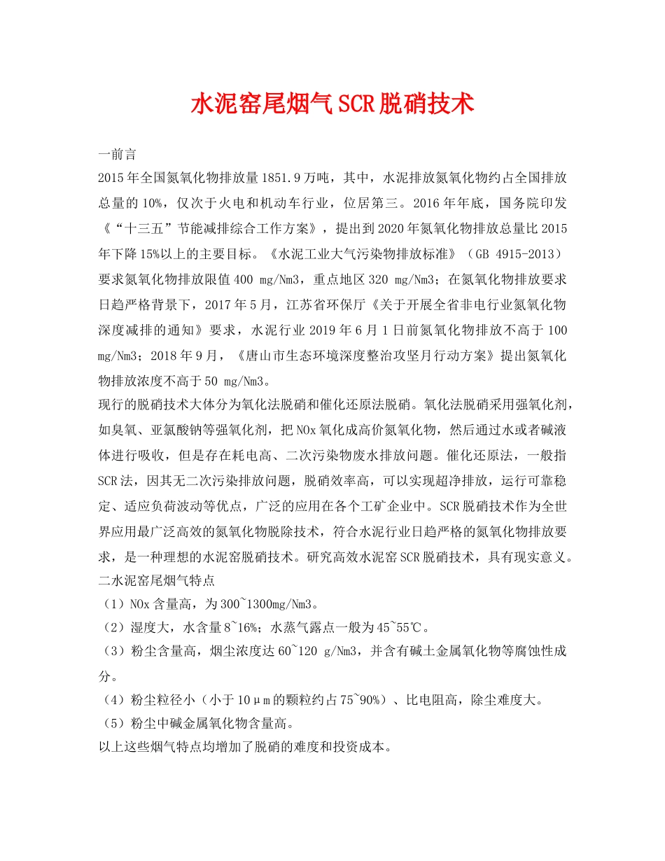 《安全环境-环保技术》之水泥窑尾烟气SCR脱硝技术 _第1页