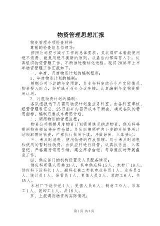 物资管理思想汇报 