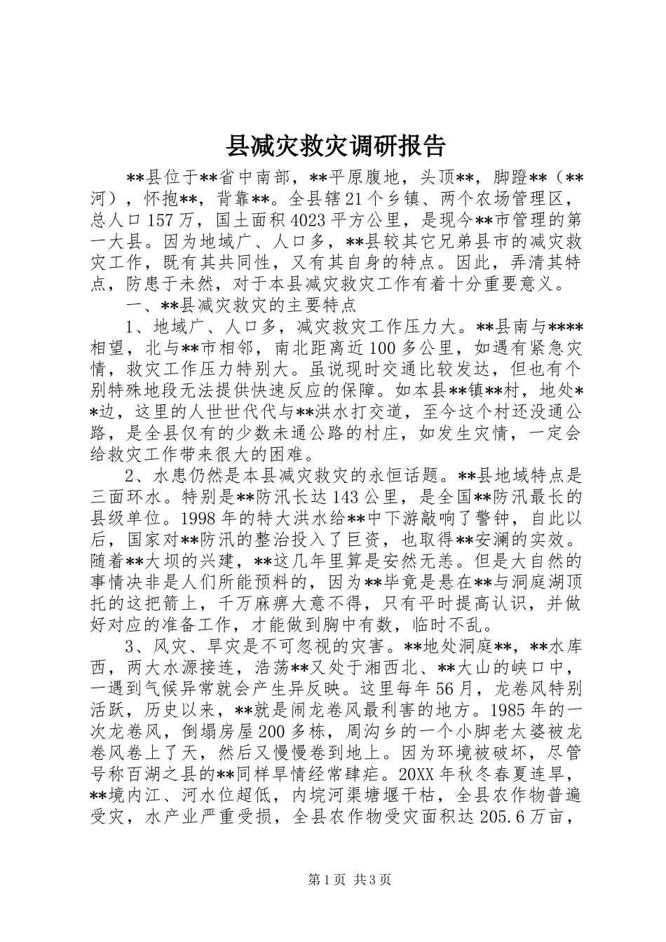 县减灾救灾调研报告 _第1页
