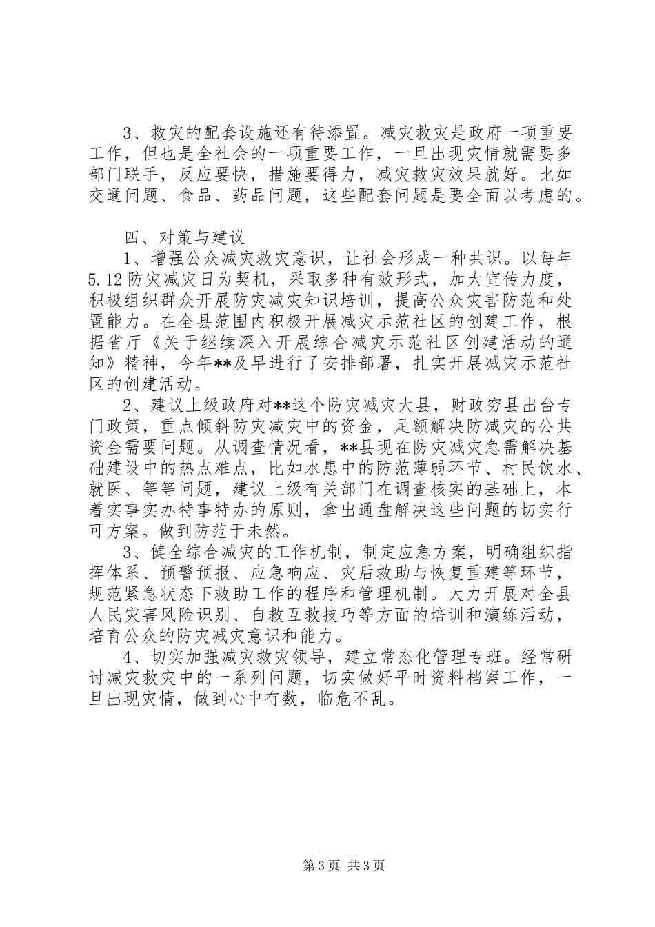 县减灾救灾调研报告 _第3页