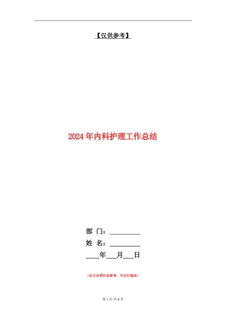 2024年内科护理工作总结