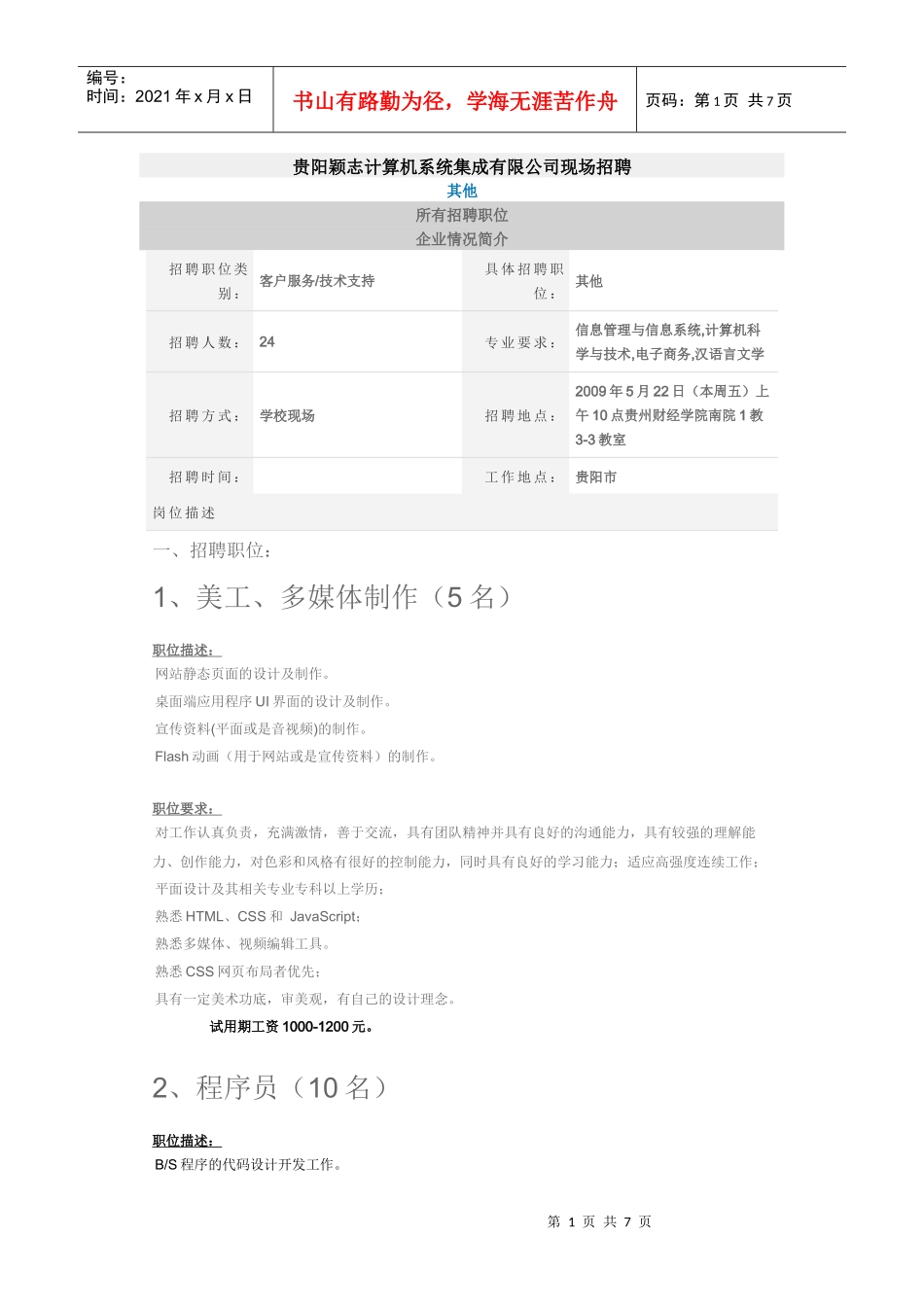 贵阳颖志计算机系统集成有限公司现场招聘_第1页