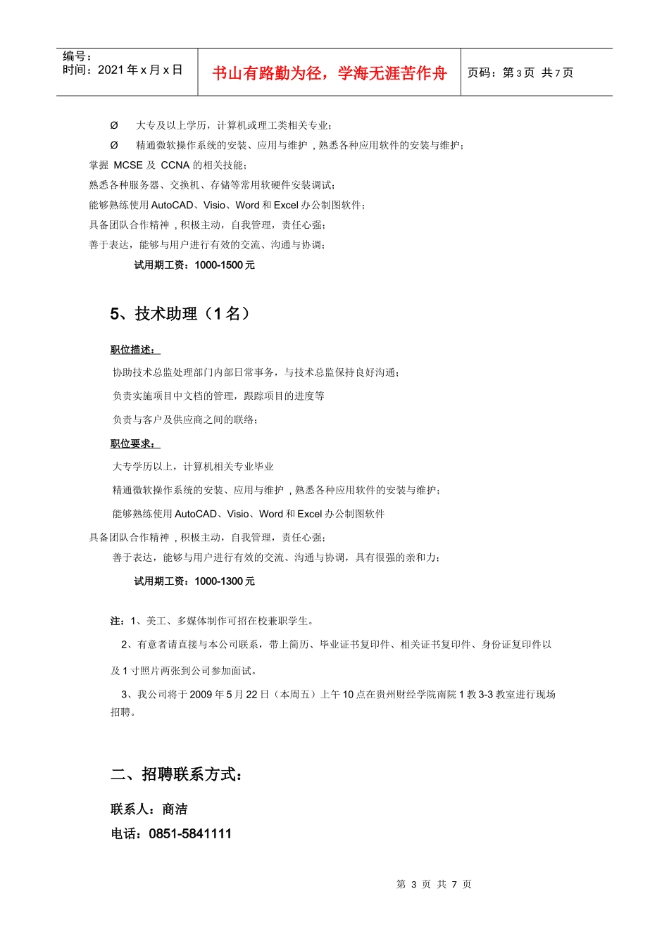 贵阳颖志计算机系统集成有限公司现场招聘_第3页