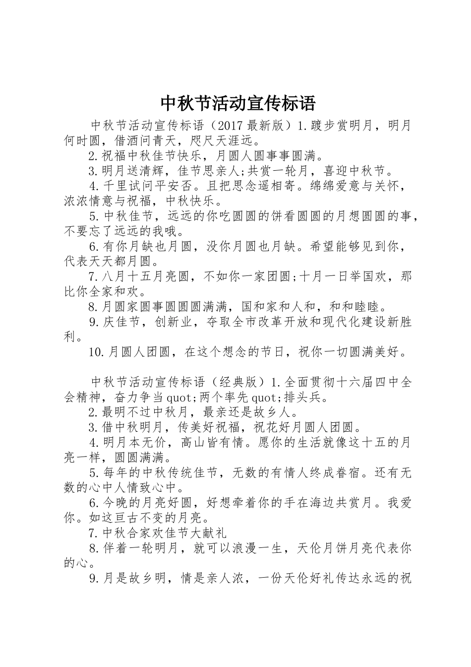 中秋节活动宣传标语大全_第1页