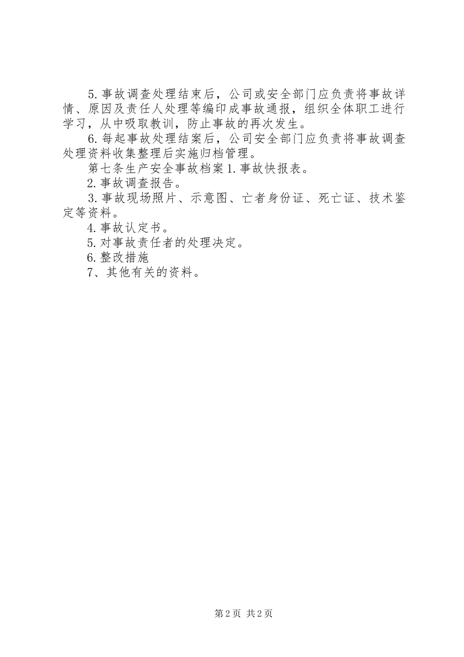 道路运输安全事故报告和调查处理管理规章制度_第2页