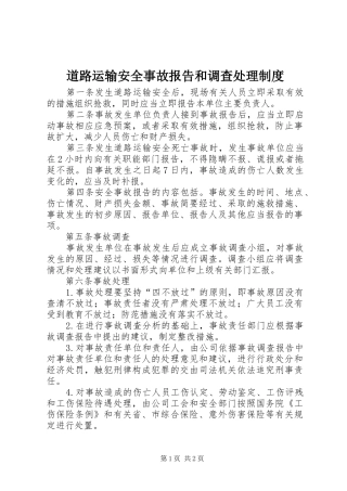 道路运输安全事故报告和调查处理管理规章制度