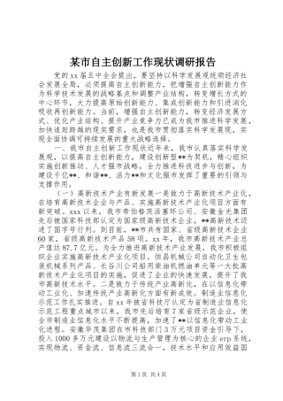 某市自主创新工作现状调研报告 