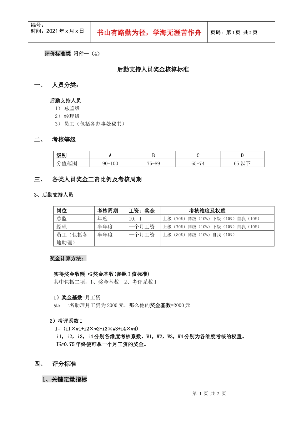 评价标准类附件一（3）后勤人员_第1页