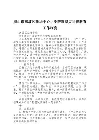 眉山市东坡区新华中心小学防震减灾科普教育工作管理规章制度