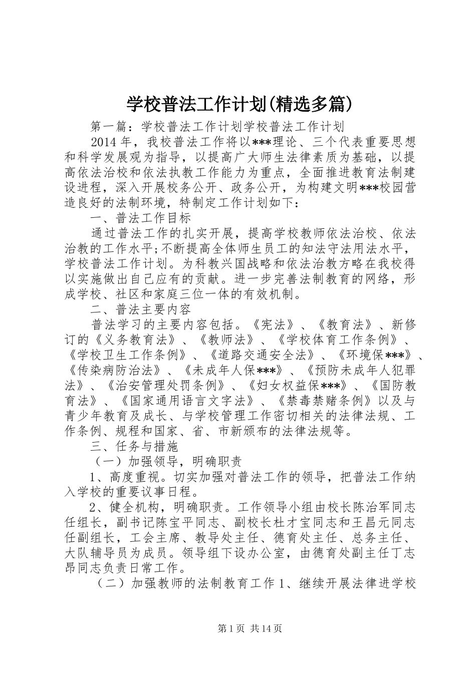 学校普法工作计划(精选多篇)_第1页