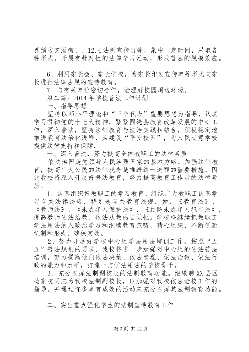 学校普法工作计划(精选多篇)_第3页