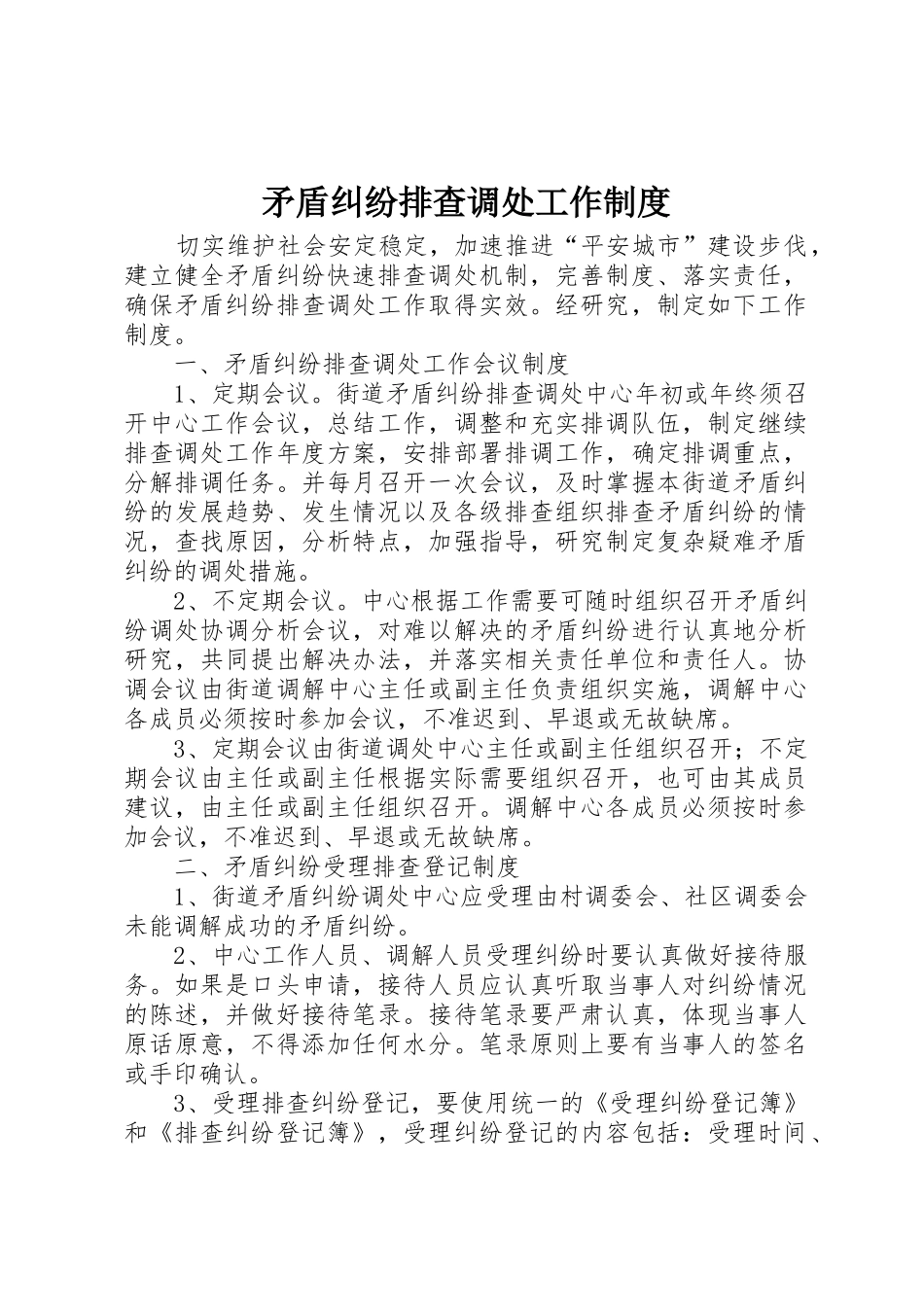 矛盾纠纷排查调处工作规章制度细则_第1页