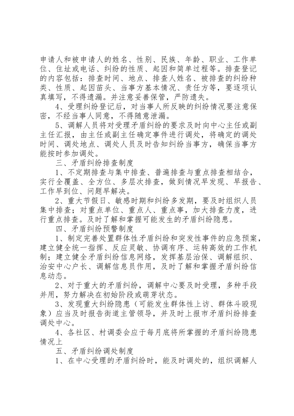 矛盾纠纷排查调处工作规章制度细则_第2页