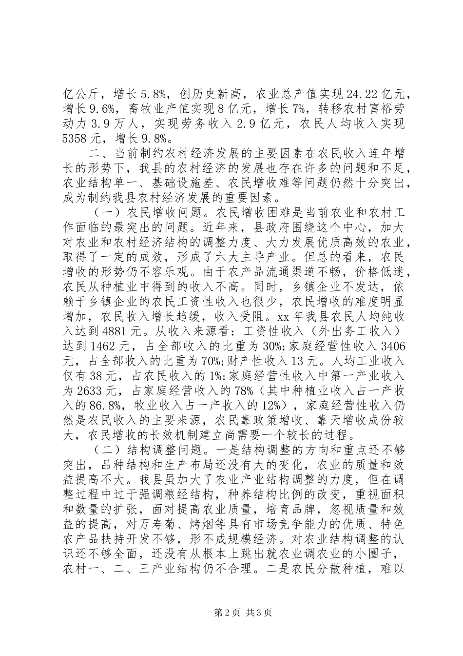 20XX年关于我县农村经济发展情况的调研报告_第2页
