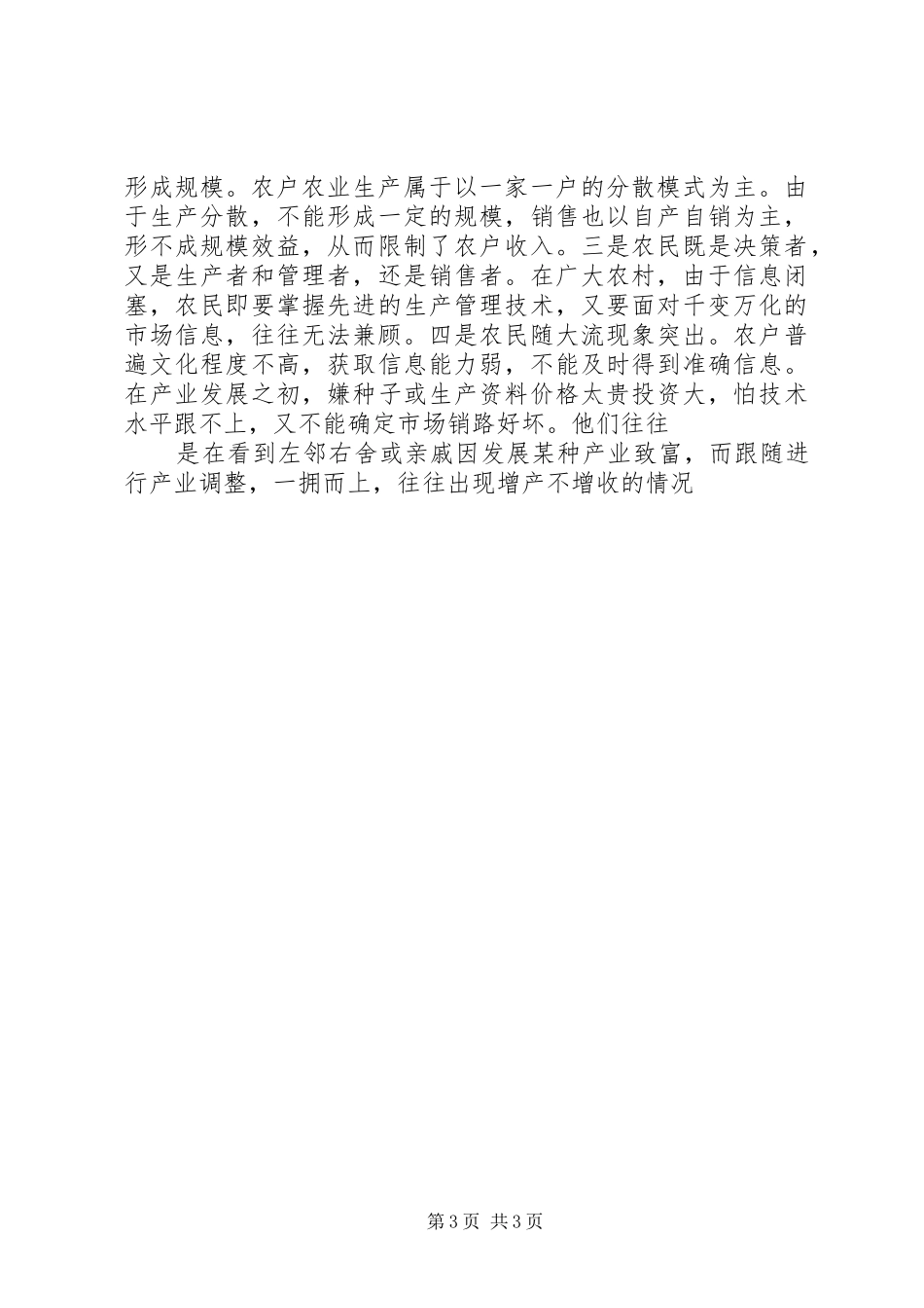 20XX年关于我县农村经济发展情况的调研报告_第3页