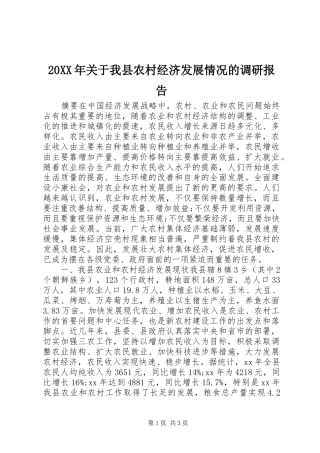 20XX年关于我县农村经济发展情况的调研报告