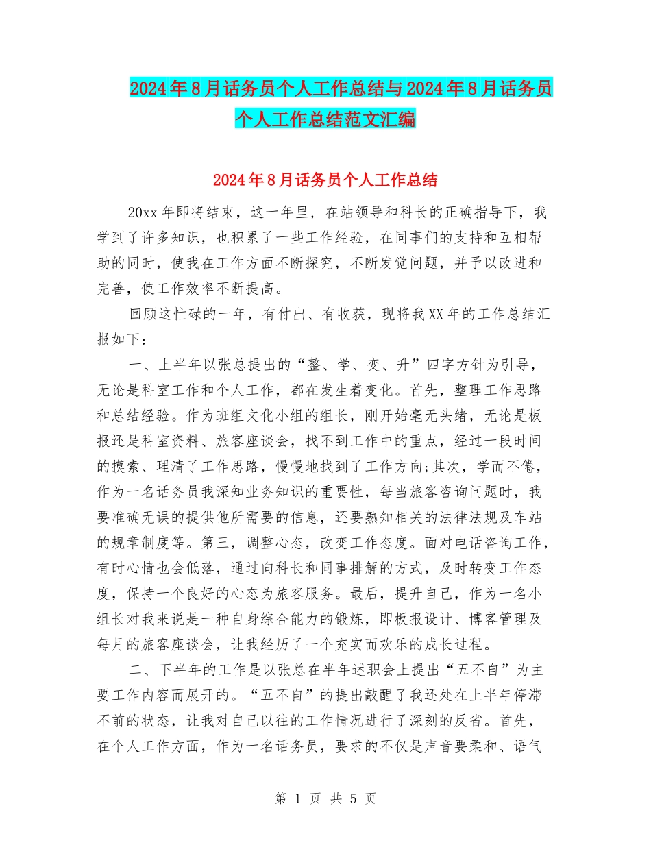 2024年8月话务员个人工作总结与2024年8月话务员个人工作总结范文汇编_第1页