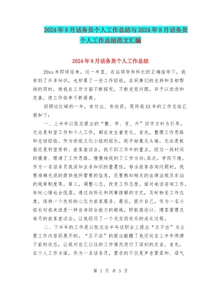 2024年8月话务员个人工作总结与2024年8月话务员个人工作总结范文汇编