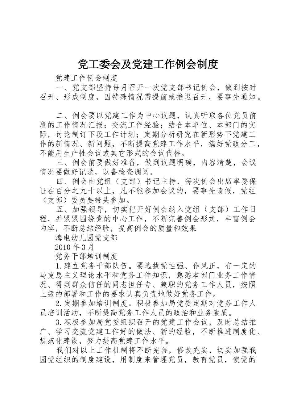 党工委会及党建工作例会规章制度 _第1页