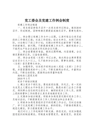 党工委会及党建工作例会规章制度 