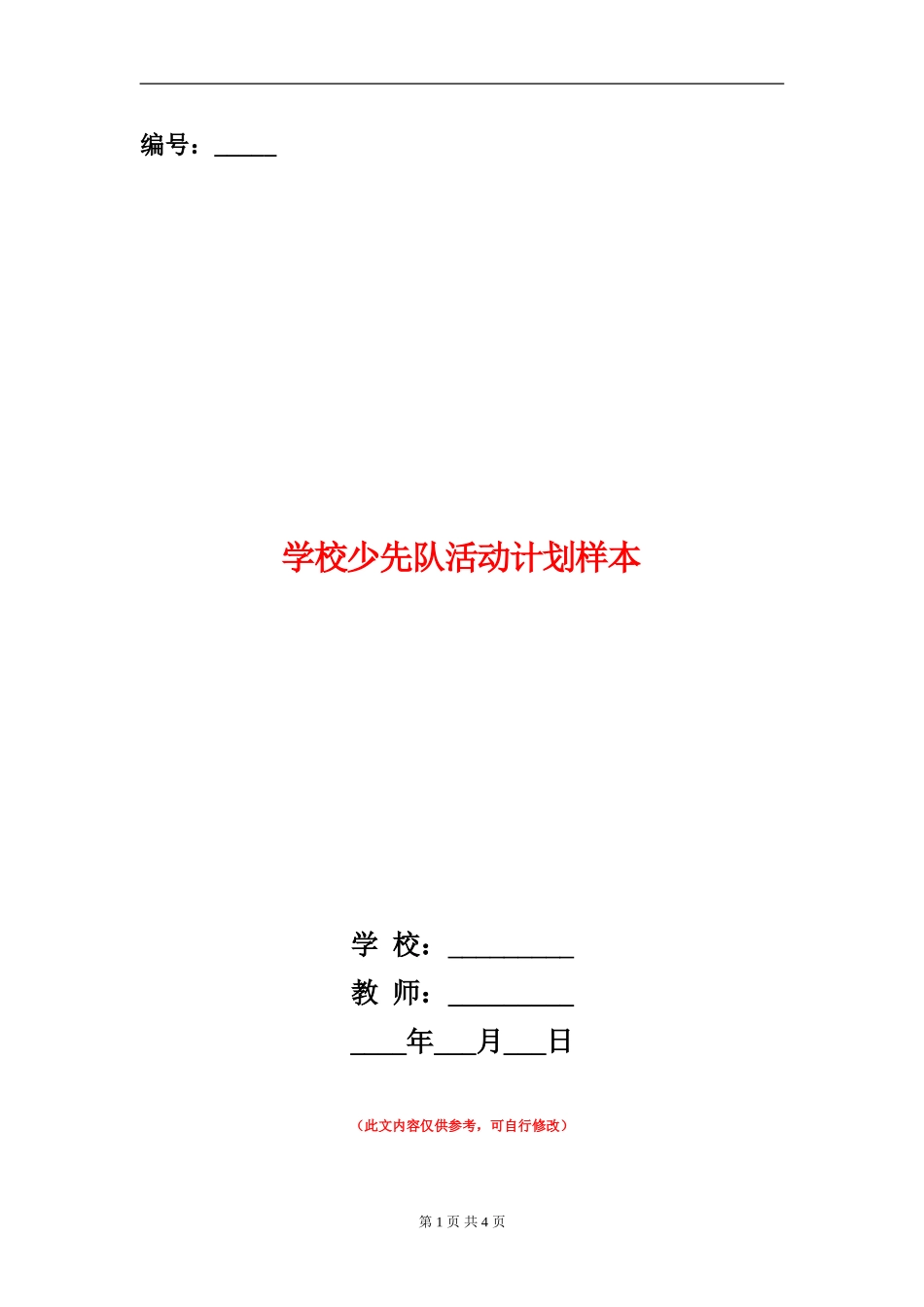 小学少先队活动计划样本_第1页