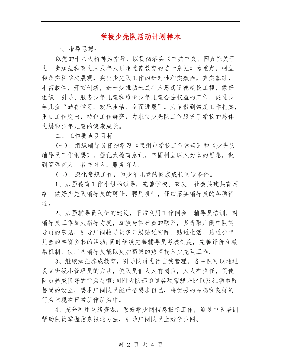 小学少先队活动计划样本_第2页