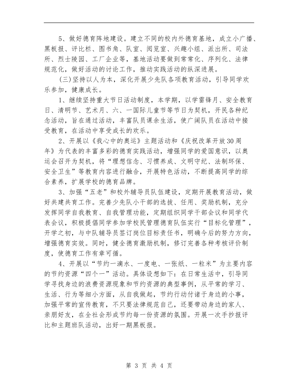 小学少先队活动计划样本_第3页