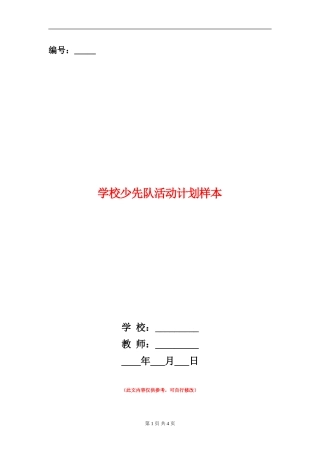 小学少先队活动计划样本