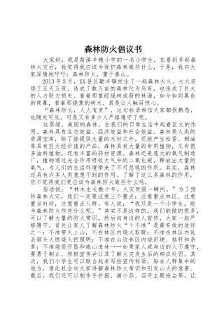森林防火倡议书范文(5)