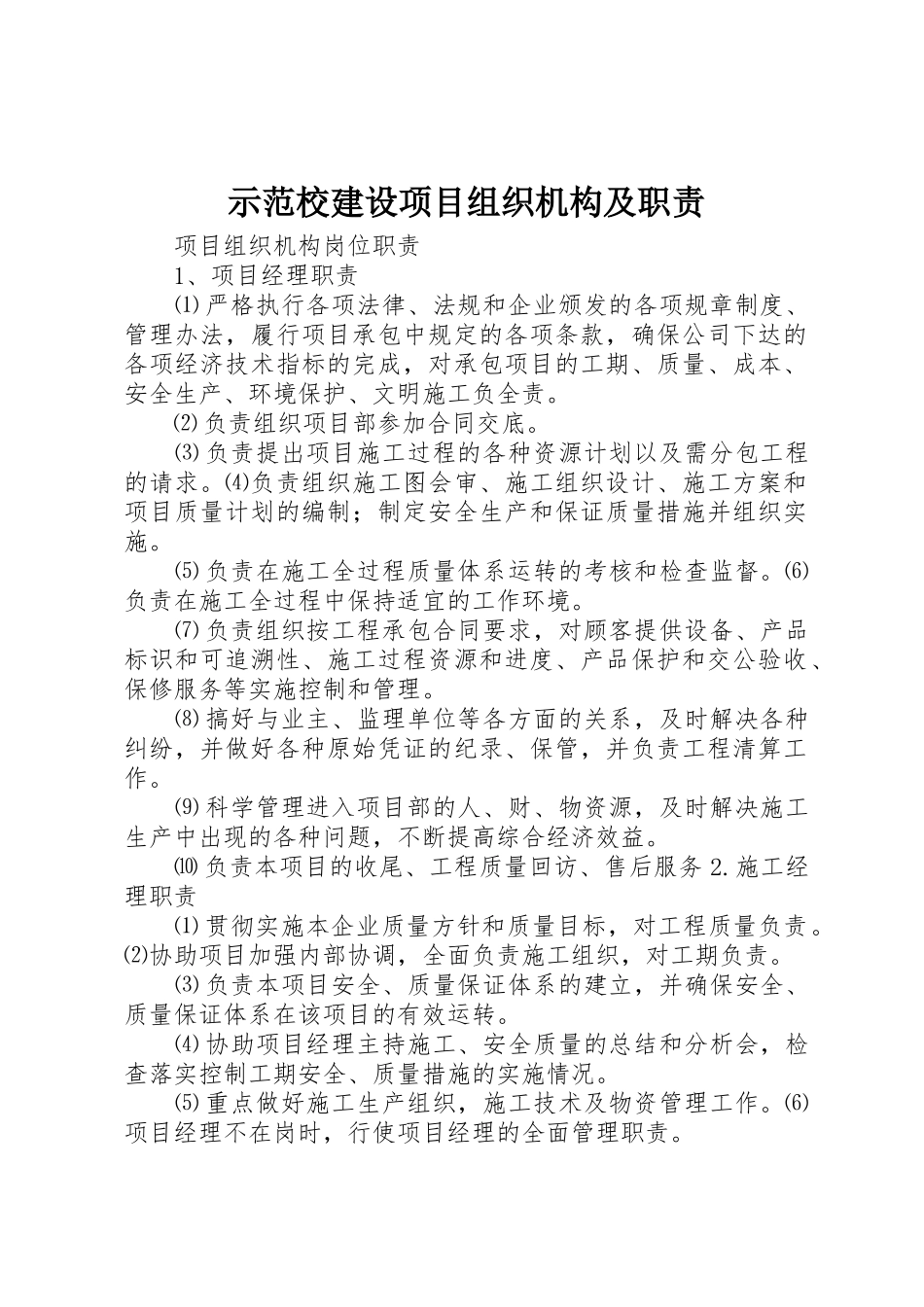 示范校建设项目组织机构及职责要求_第1页