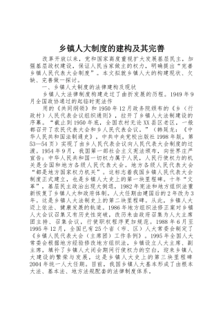 乡镇人大规章制度的建构及其完善 