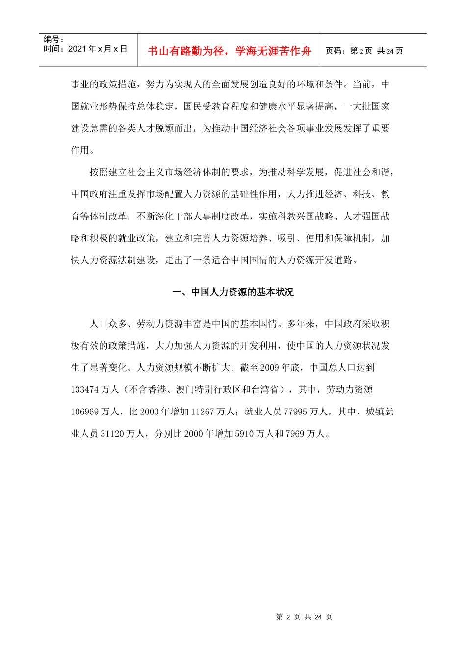 政府白皮书中国的人力资源状况_第2页