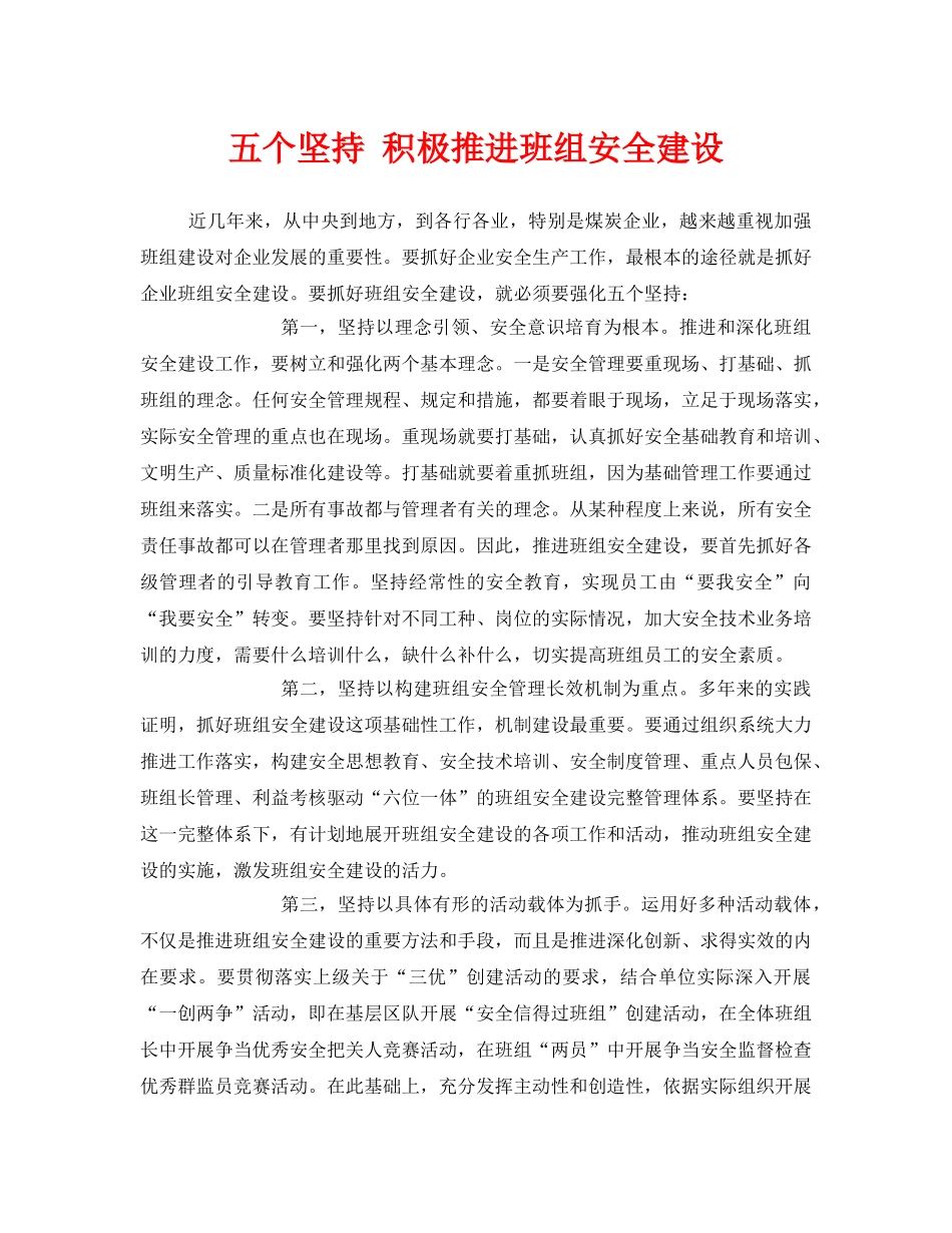 《安全文化》之五个坚持 积极推进班组安全建设 _第1页