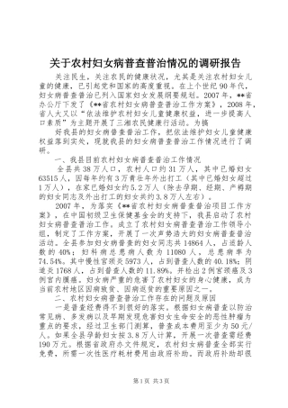 关于农村妇女病普查普治情况的调研报告 