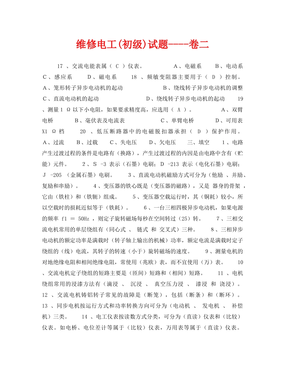 《安全教育》之维修电工(初级)试题----卷二 _第1页