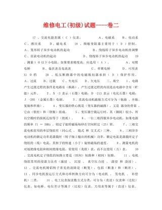 《安全教育》之维修电工(初级)试题----卷二 