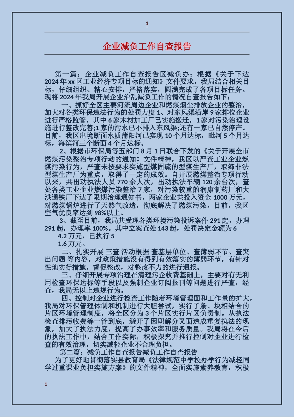 企业减负工作自查报告_第1页