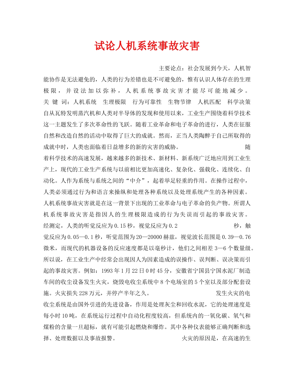 《安全技术》之试论人机系统事故灾害 _第1页