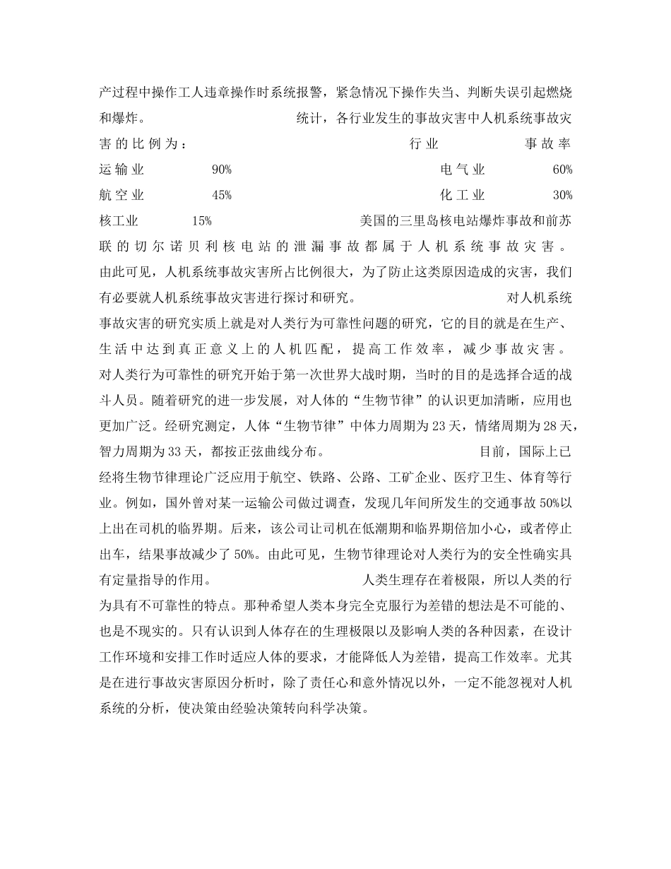《安全技术》之试论人机系统事故灾害 _第2页