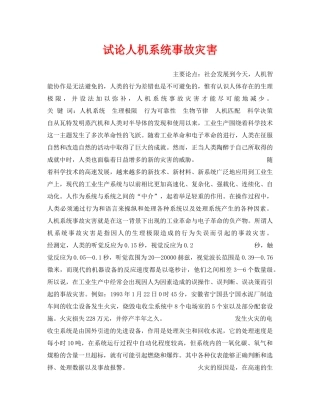 《安全技术》之试论人机系统事故灾害 