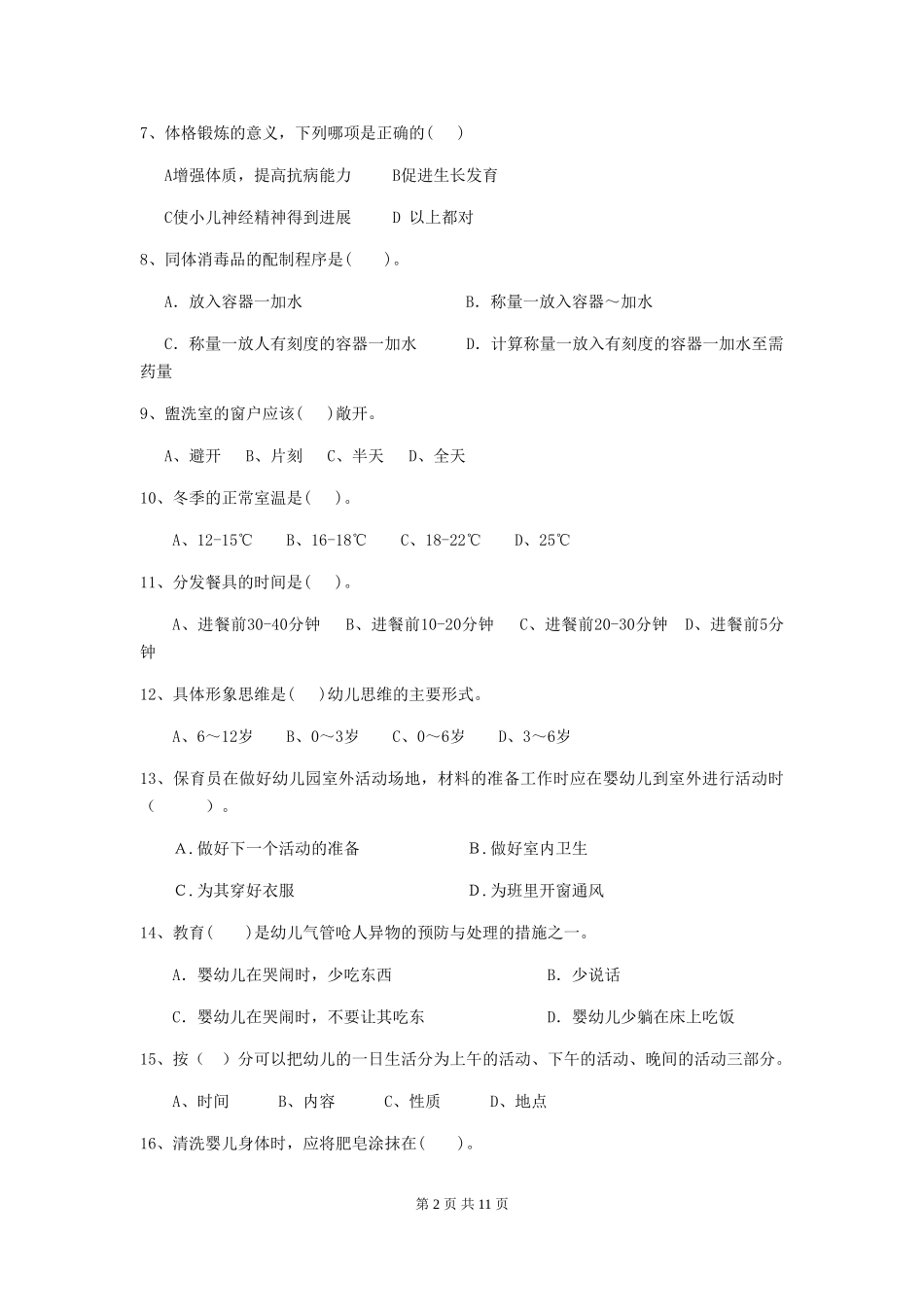 2024版幼儿园保育员四级专业能力考试试题D卷-含答案_第2页