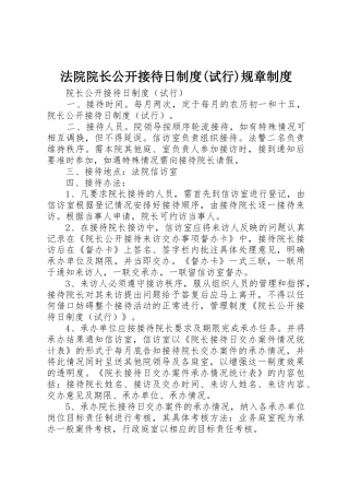 法院院长公开接待日规章制度(试行)规章管理规章制度