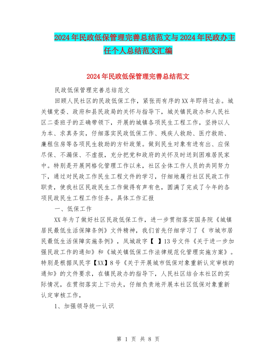 2024年民政低保管理完善总结范文与2024年民政办主任个人总结范文汇编_第1页