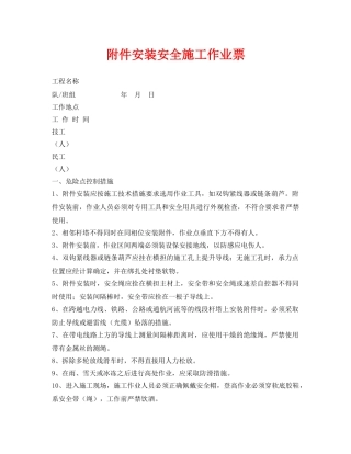 《安全管理资料》之附件安装安全施工作业票 