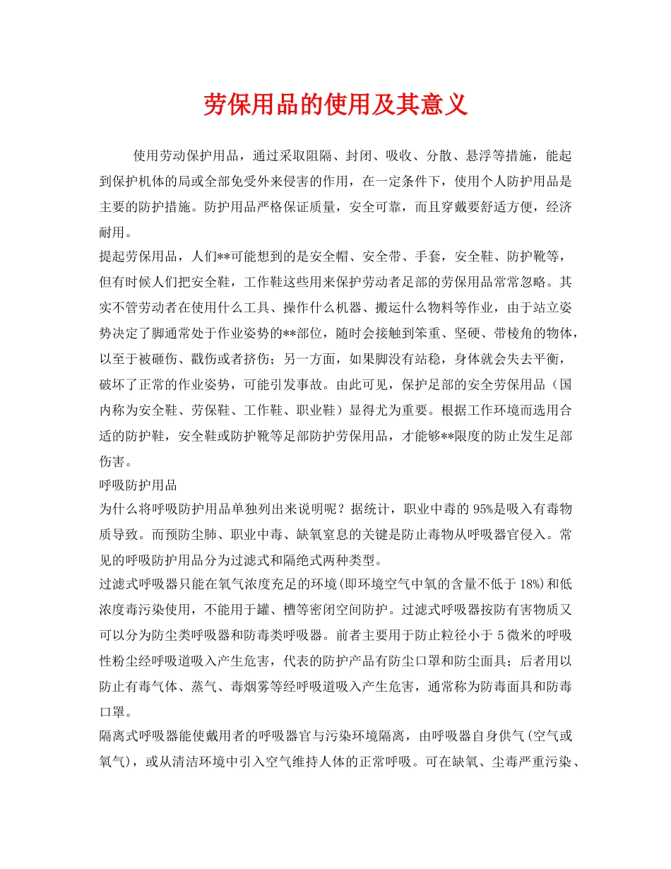 《安全管理职业卫生》之劳保用品的使用及其意义 _第1页