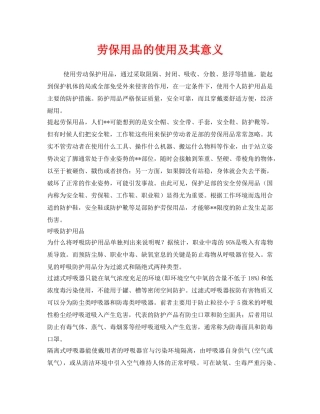 《安全管理职业卫生》之劳保用品的使用及其意义 